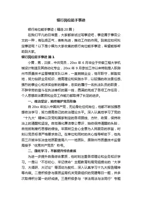 银行岗位能手事迹