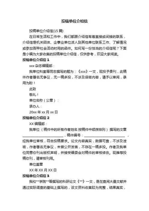投稿单位介绍信（15篇）