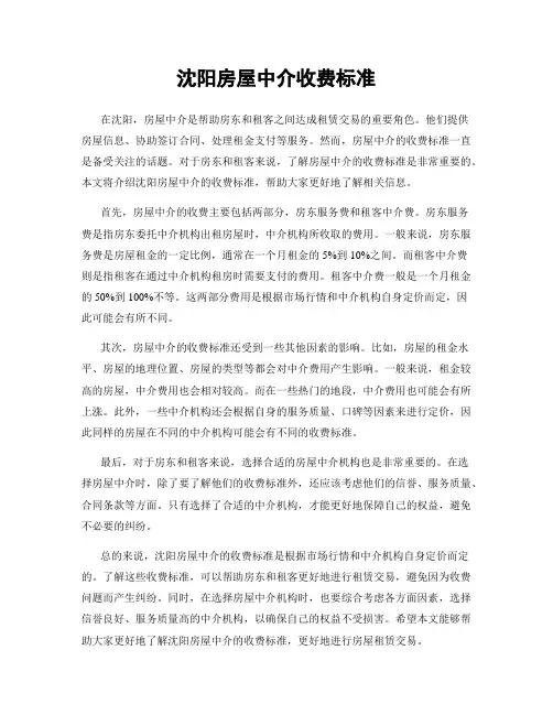 沈阳房屋中介收费标准