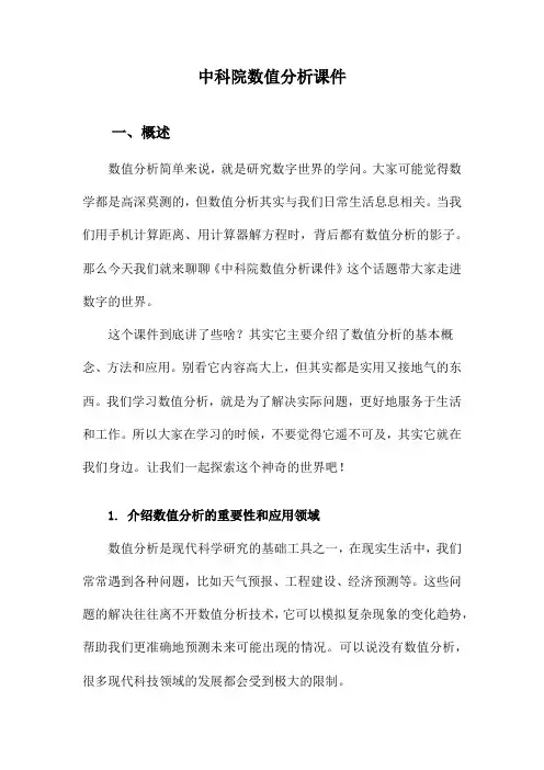 中科院数值分析课件