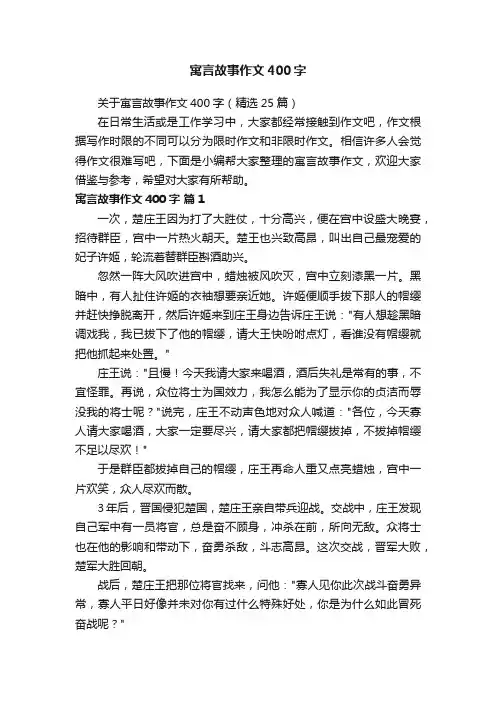 关于寓言故事作文400字（精选25篇）