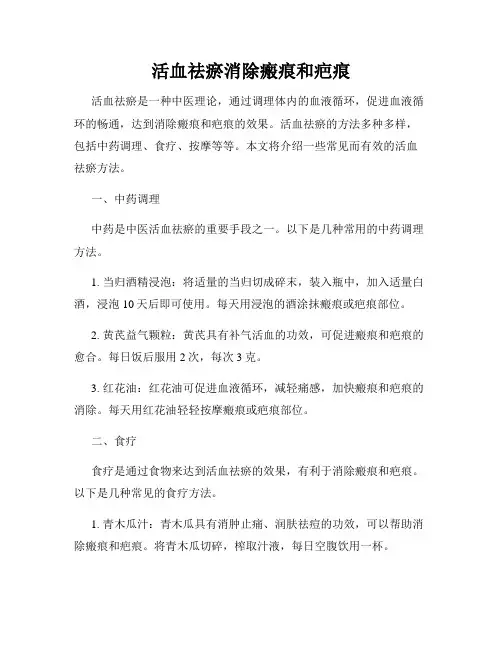 活血祛瘀消除瘢痕和疤痕