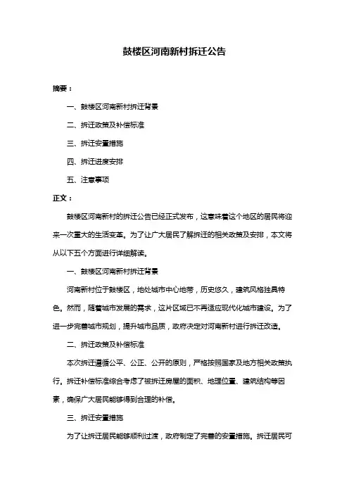 鼓楼区河南新村拆迁公告