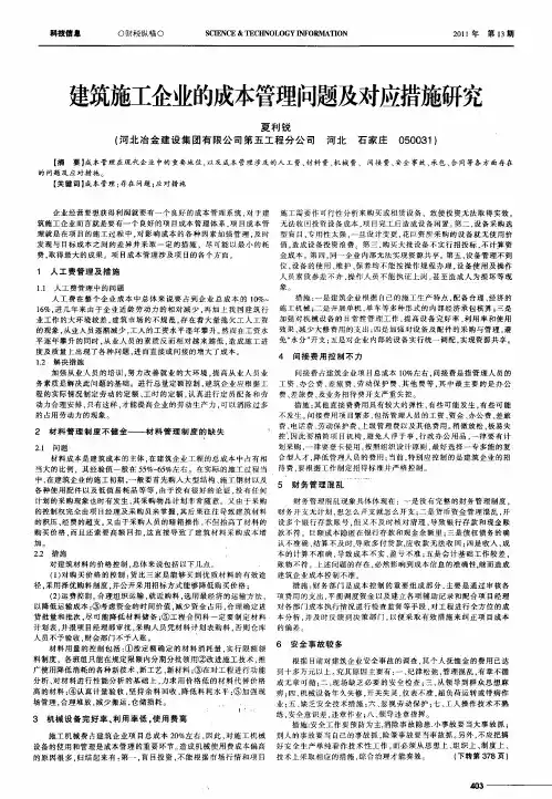 建筑施工企业的成本管理问题及对应措施研究
