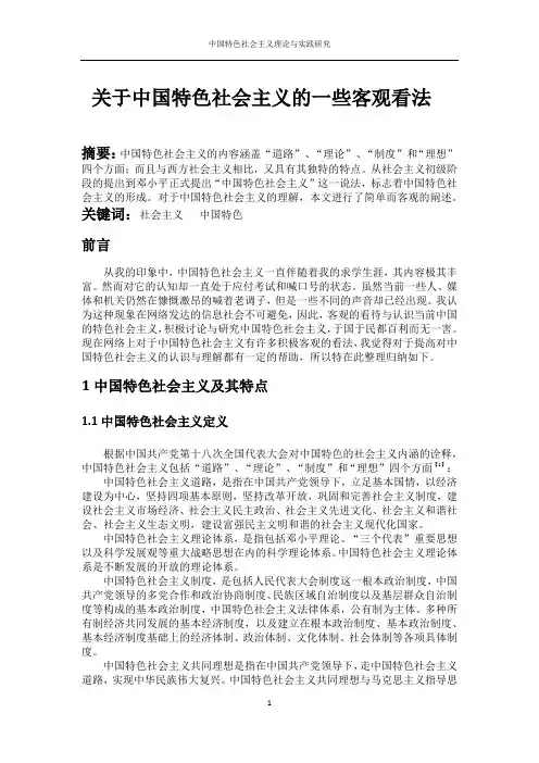 关于中国特色社会主义的一些客观看法_