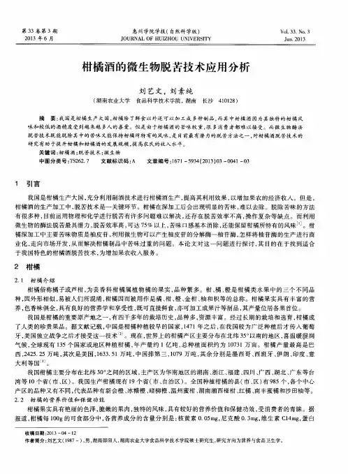 柑橘酒的微生物脱苦技术应用分析
