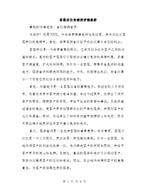 客服岗位竞聘演讲稿最新（三篇）