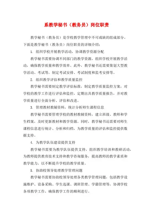 系教学秘书(教务员)岗位职责