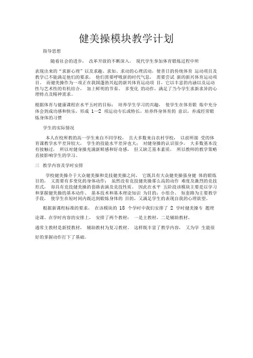 (完整word版)健美操模块教学计划