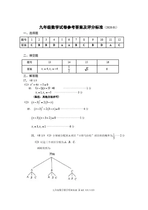 2019-2020上期末质量监测九年级数学参考答案及评分标准