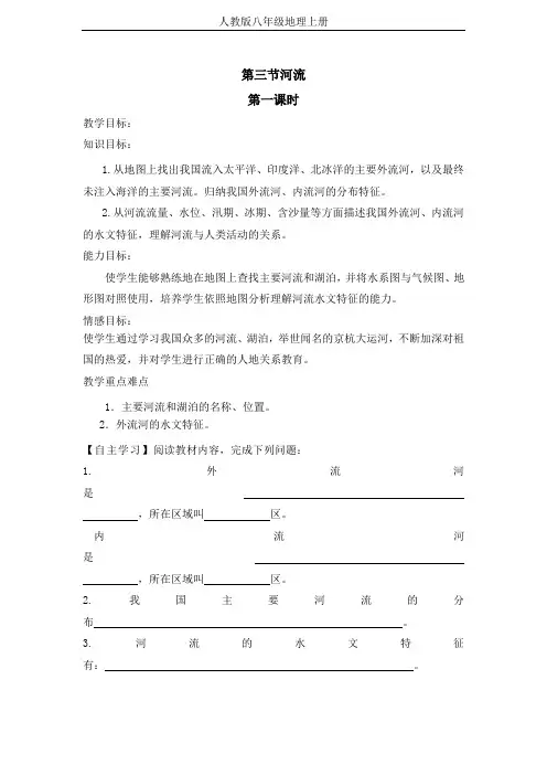 【人教版】八年级地理上册第二章《河流》导学案及优化训练答案