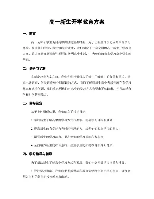 高一新生开学教育方案
