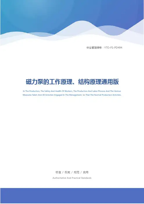 磁力泵的工作原理、结构原理通用版