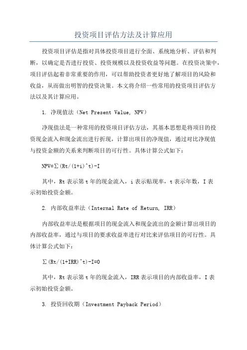 投资项目评估方法及计算应用