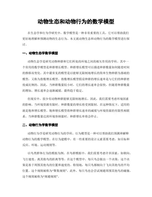动物生态和动物行为的数学模型