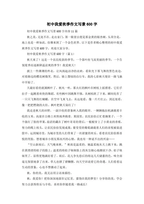 初中我爱秋季作文写景600字