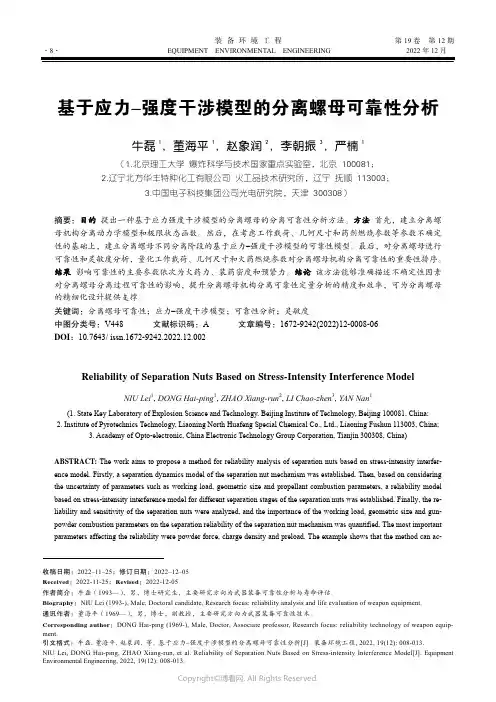 基于应力–强度干涉模型的分离螺母