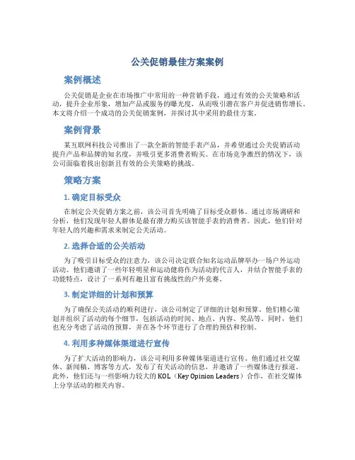 公关促销最佳方案案例