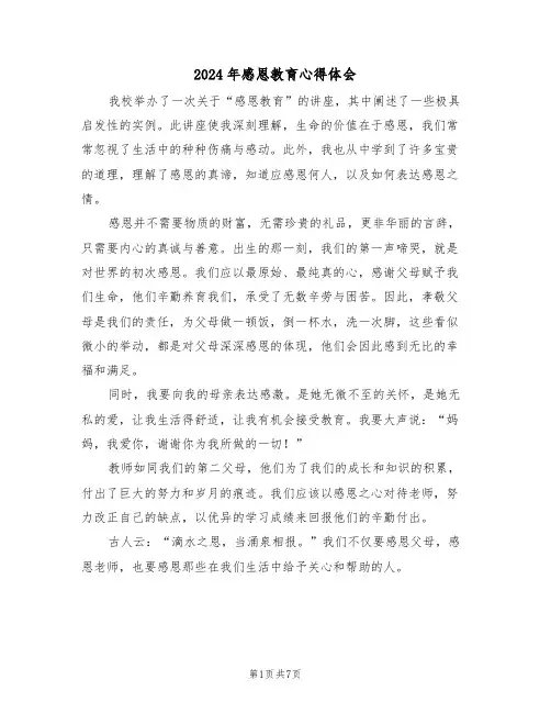 2024年感恩教育心得体会（五篇）