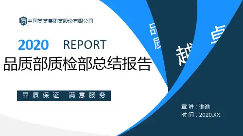公司品质部质检部工作总结汇报ppt