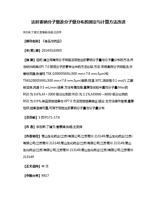达肝素钠分子量及分子量分布的测定与计算方法改进