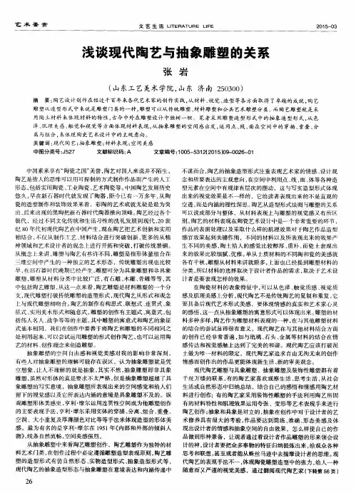 浅谈现代陶艺与抽象雕塑的关系