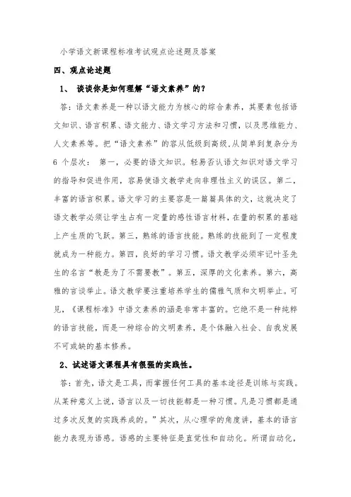 小学语文新课程标准考试观点论述题与答案