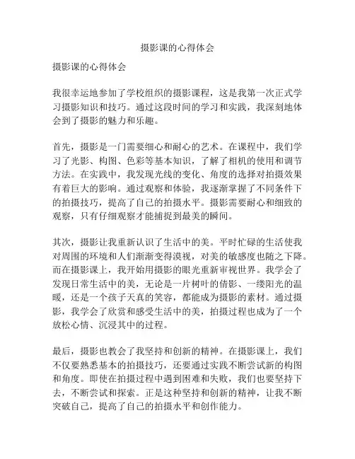 摄影课的心得体会