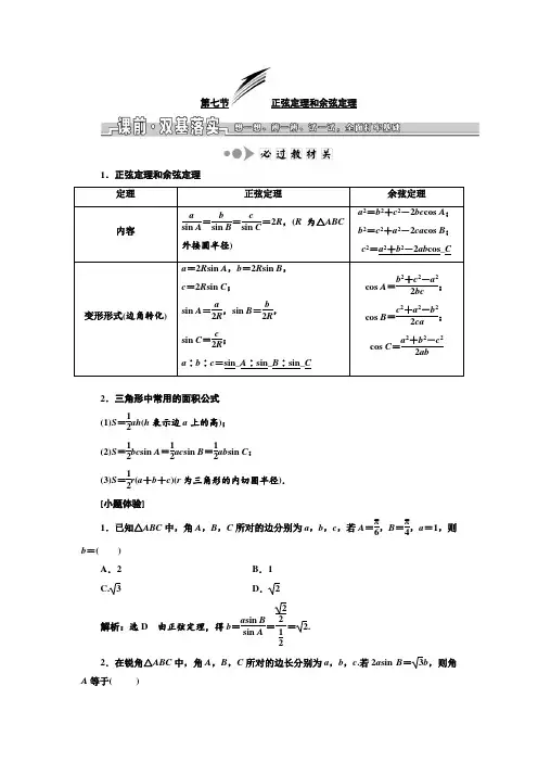 2020年浙江高考数学一轮复习：正弦定理和余弦定理