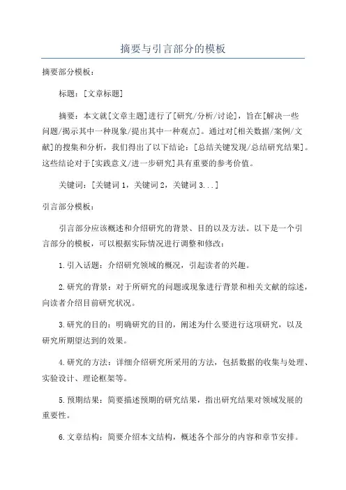 摘要与引言部分的模板