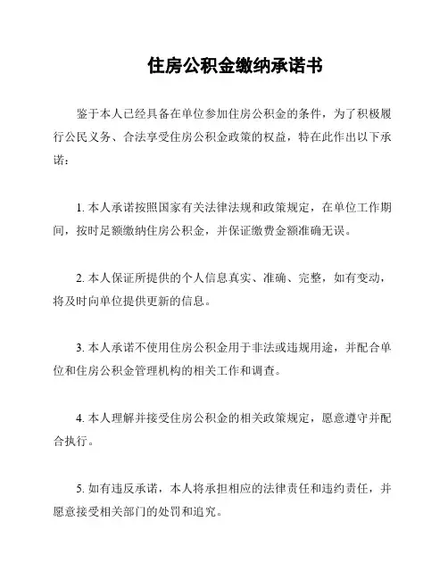 住房公积金缴纳承诺书