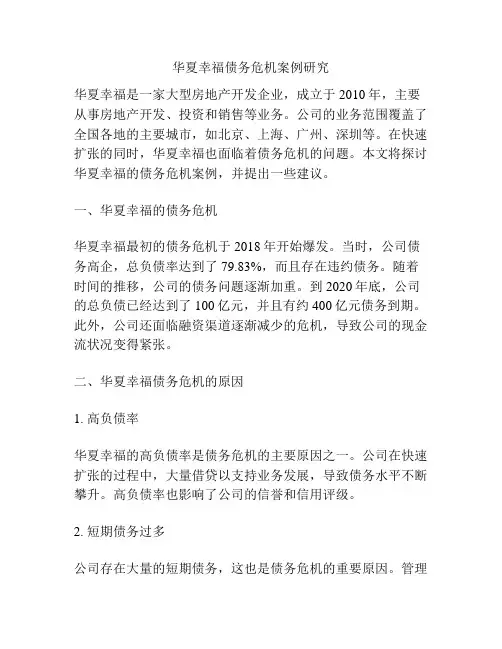 华夏幸福债务危机案例研究
