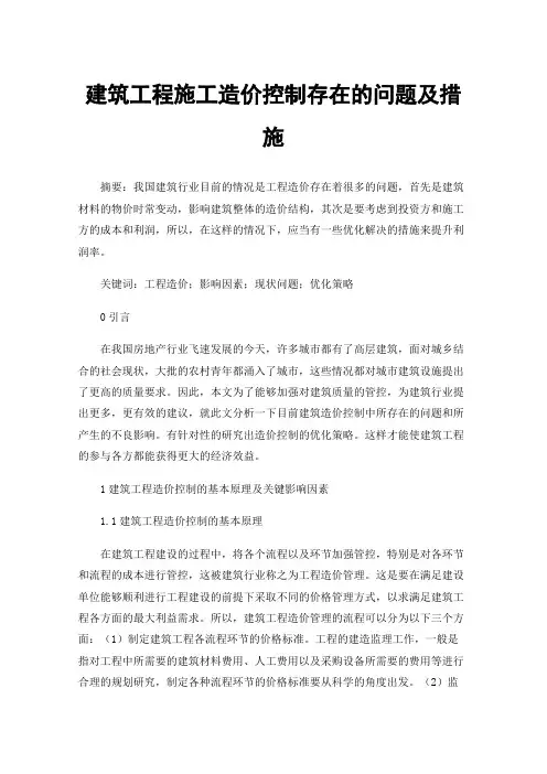建筑工程施工造价控制存在的问题及措施