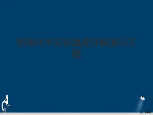 物理化学实验温度详解演示文稿