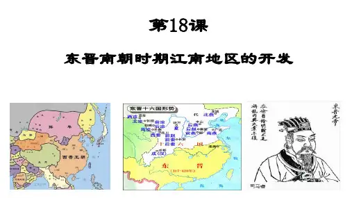 第18课 东晋南朝时期江南地区的开发  课件(36张PPT)