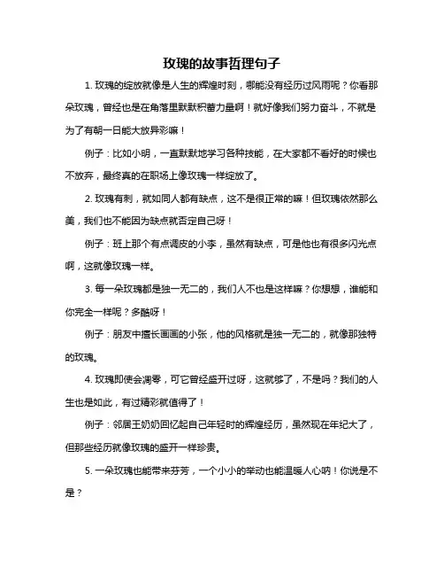 玫瑰的故事哲理句子