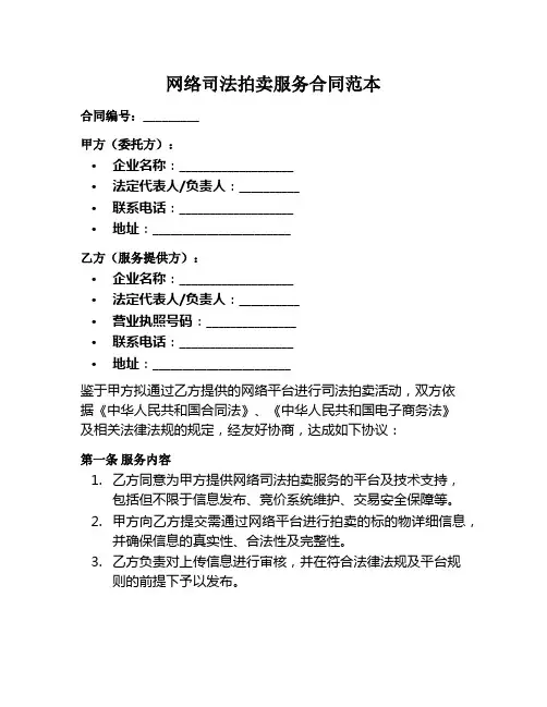 网络司法拍卖服务合同范本