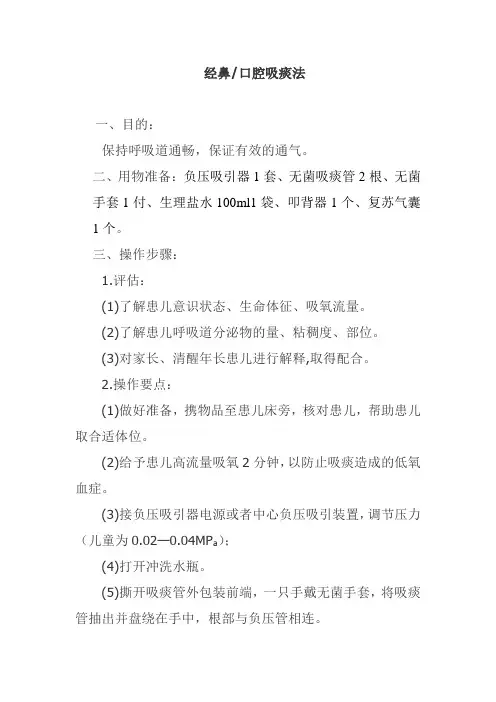 经鼻口腔吸痰法