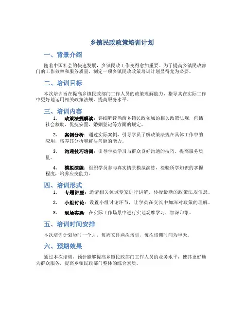 乡镇民政政策培训计划