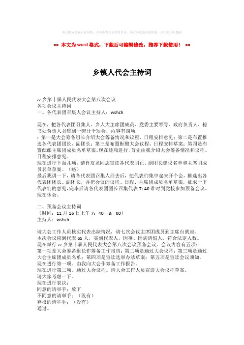 【推荐下载】乡镇人代会主持词模板范文 (7页)