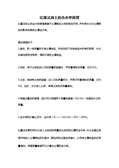 比重法测土的含水率原理
