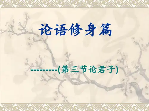 论语修身篇第三节论君子 ppt课件