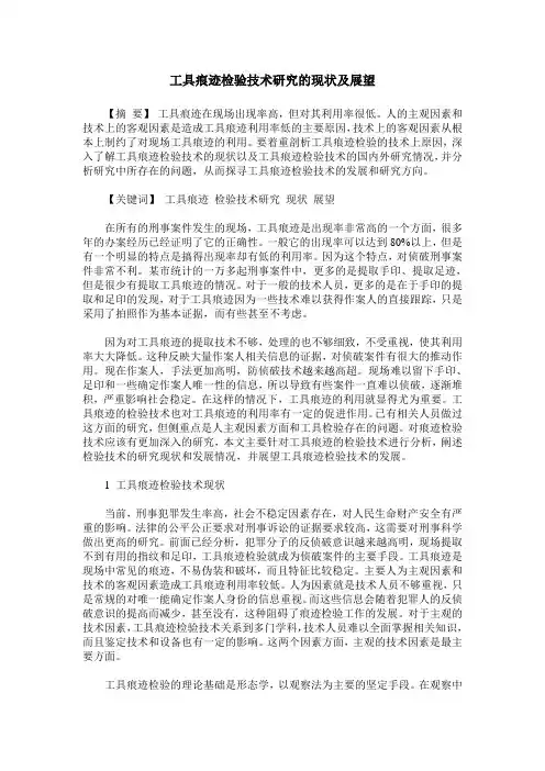 工具痕迹检验技术研究的现状及展望