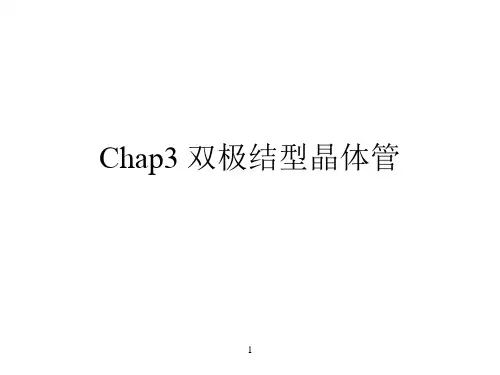 半导体物理基础   双极结型晶体管