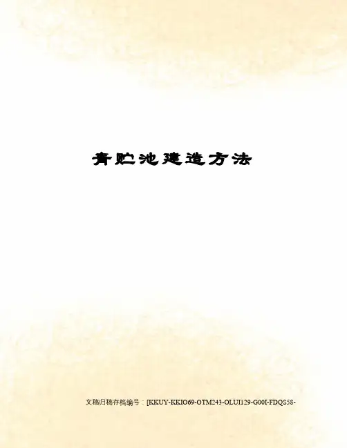青贮池建造方法