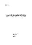 浪潮通软-石家庄制药集团—生产需求报告维生v