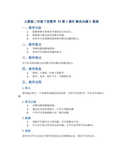 人教版二年级下册数学《8 第2课时 解决问题 》教案