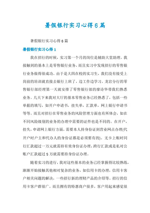 暑假银行实习心得6篇