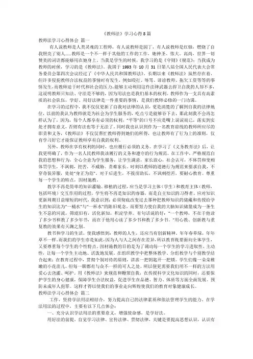 《教师法》学习心得8篇