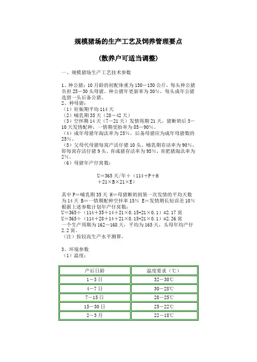 规模猪场的生产工艺及饲养管理要点